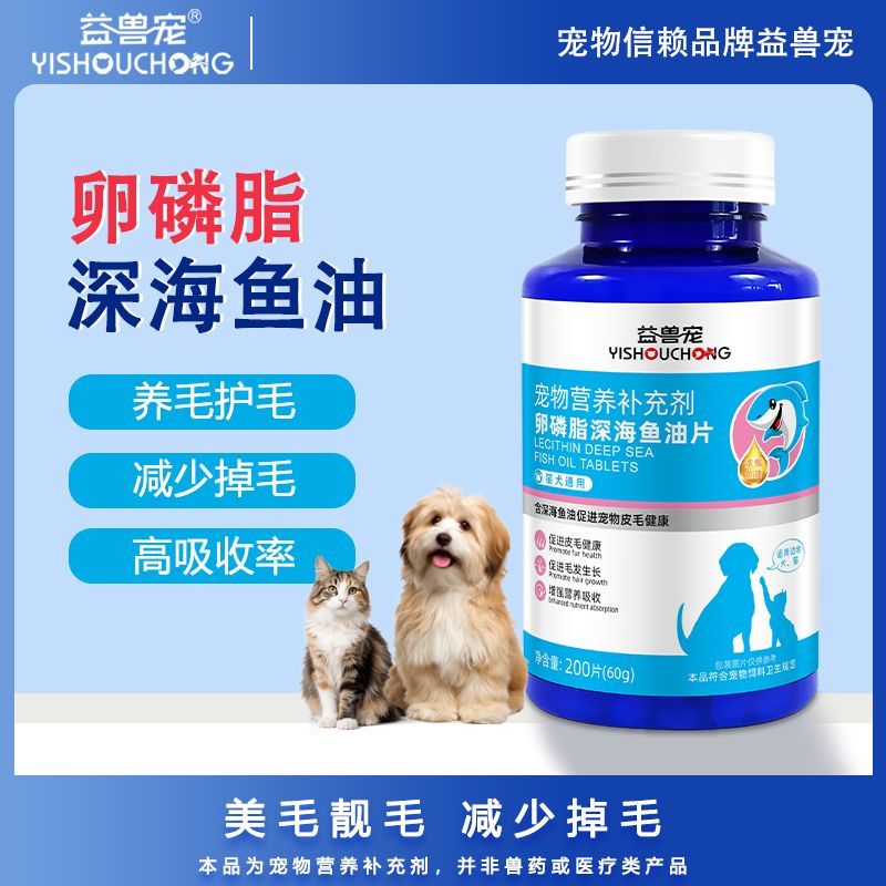 益兽宠卵磷脂深海鱼油片 猫狗通用 美毛护肤亮毛专用