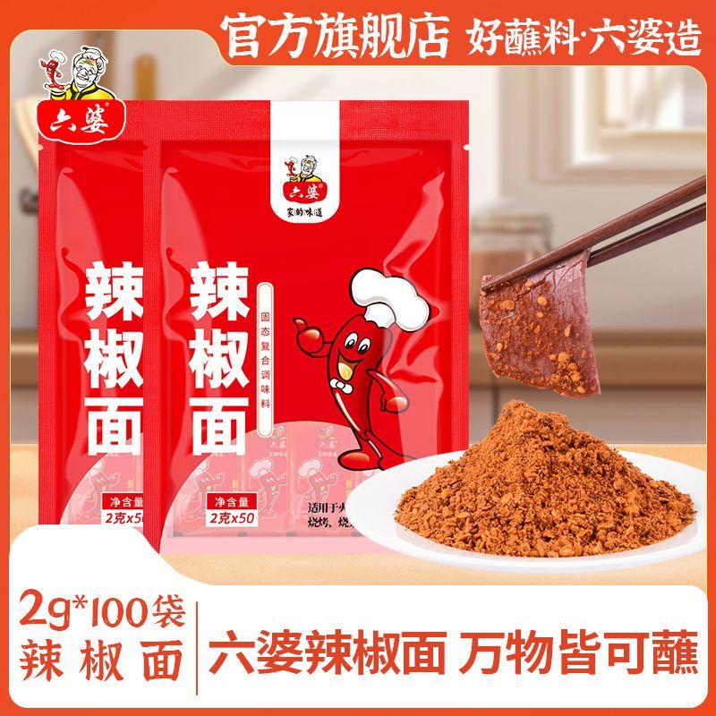 六婆辣椒面2g100小包装香辣蘸料火锅干碟蘸水串串烧烤撒料烤肉料