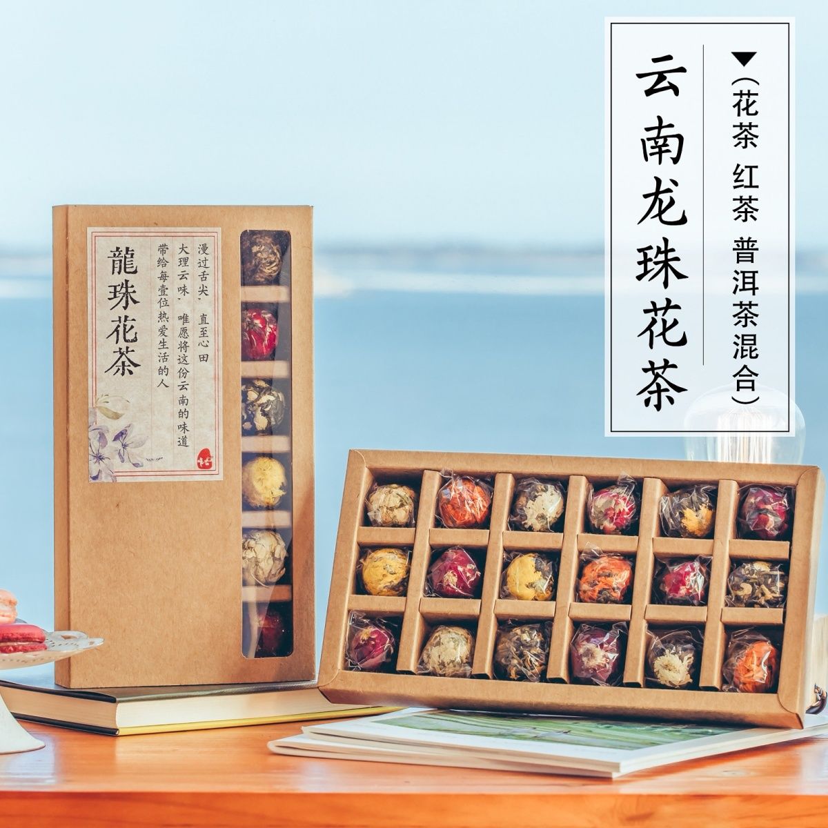 云南龙珠花茶18枚盒装手工大理特产普洱滇红多种口味组合玫瑰茉莉