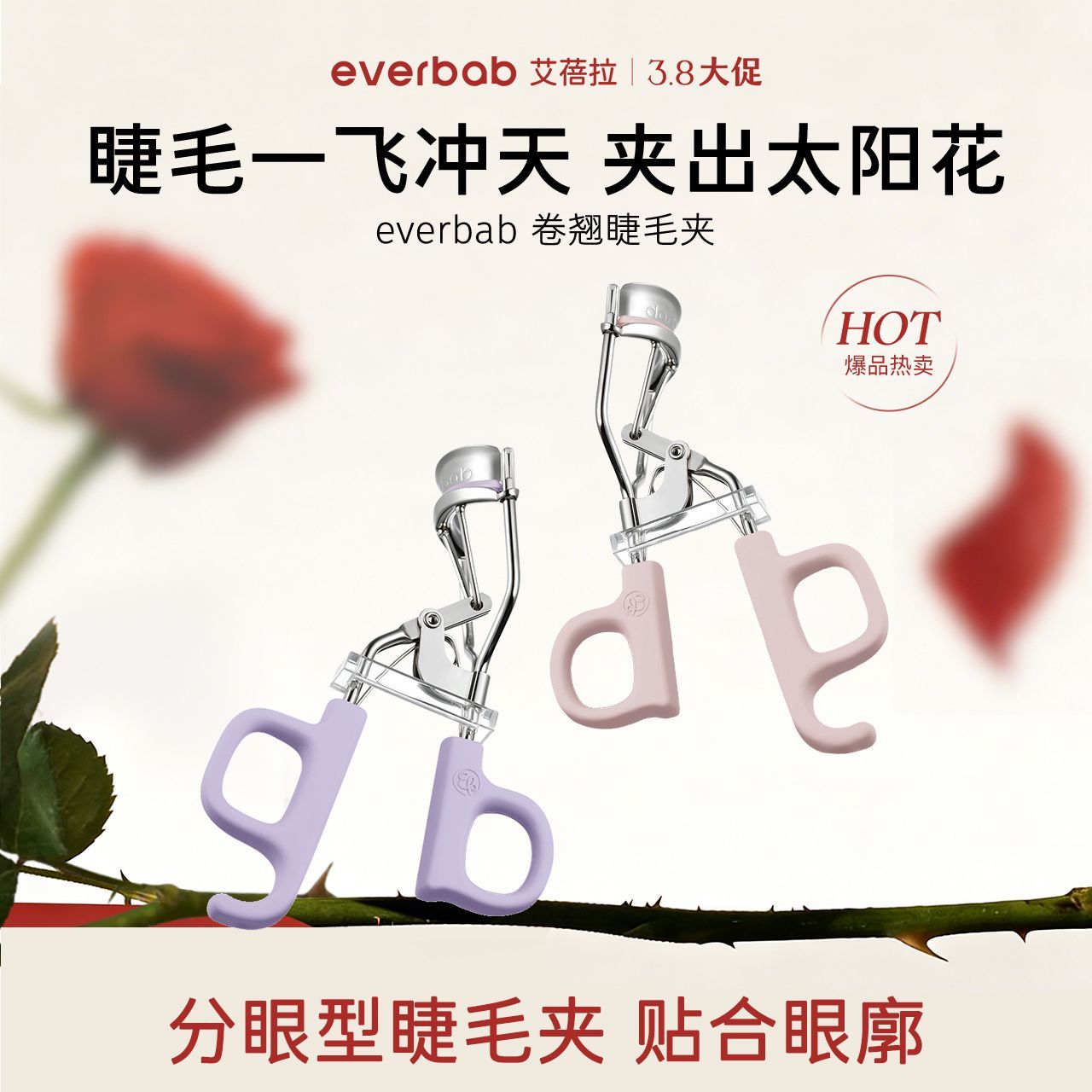 EVERBAB艾蓓拉一飞冲天睫毛夹2.0卷翘持久定型新手女夹睫毛器便携