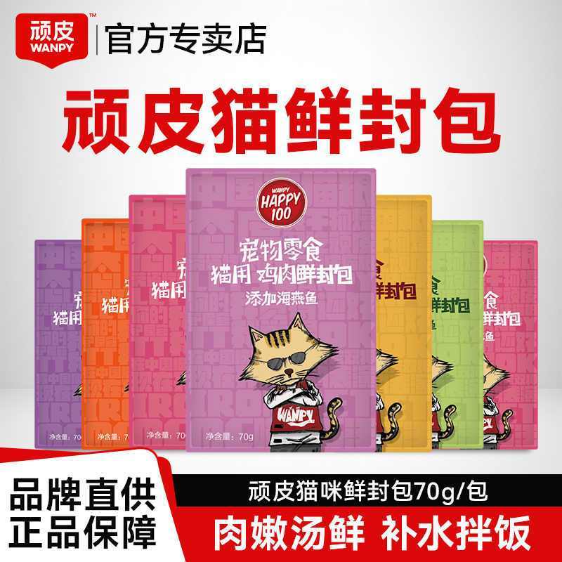 【20包囤货】顽皮猫鲜封包猫罐头湿粮肉粒包成幼猫零食营养补水