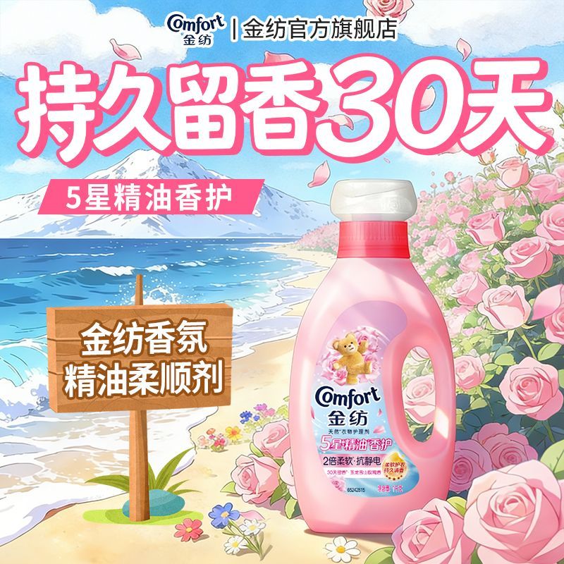 金纺衣物香氛精油柔顺剂持久留香护理剂除静电雪山玫瑰香护衣专用 图片 2