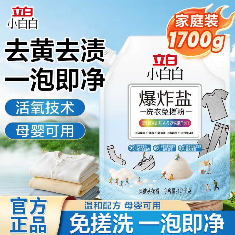 【家庭装】立白小白白爆炸盐洗衣免搓粉去污渍强皂粉去黄去渍增白 图片 2