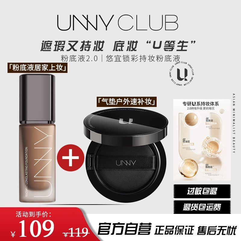 2件UNNY粉底液+气垫补妆控油保湿隔离瓷白不易脱妆干皮油皮