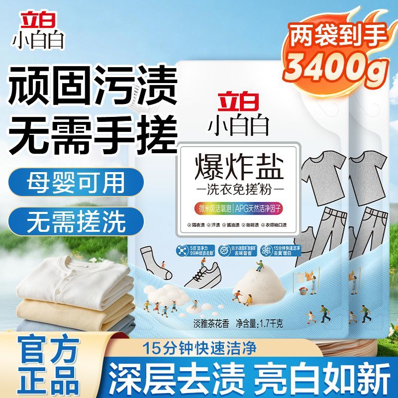 家庭装立白小白白爆炸盐洗衣免搓粉去污渍强皂粉去黄去渍增白