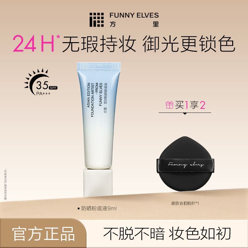 Funnyelves方里防晒粉底液24h持久保湿服帖不卡粉不暗沉SPF35