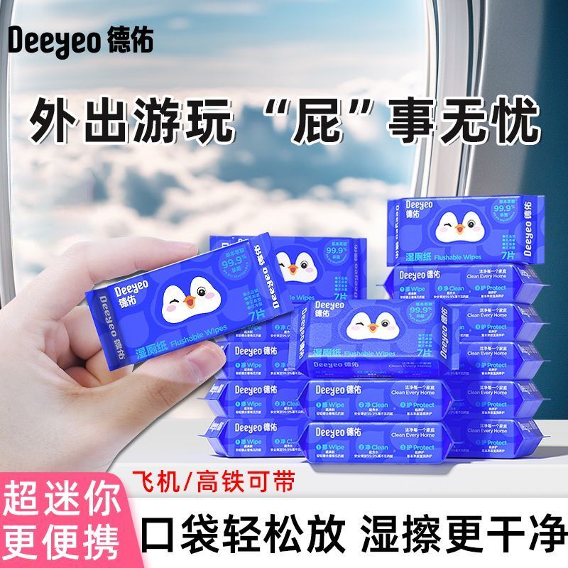 德佑湿厕纸迷你便携小包装学生上学三重植萃经期私处抑菌湿巾纸巾