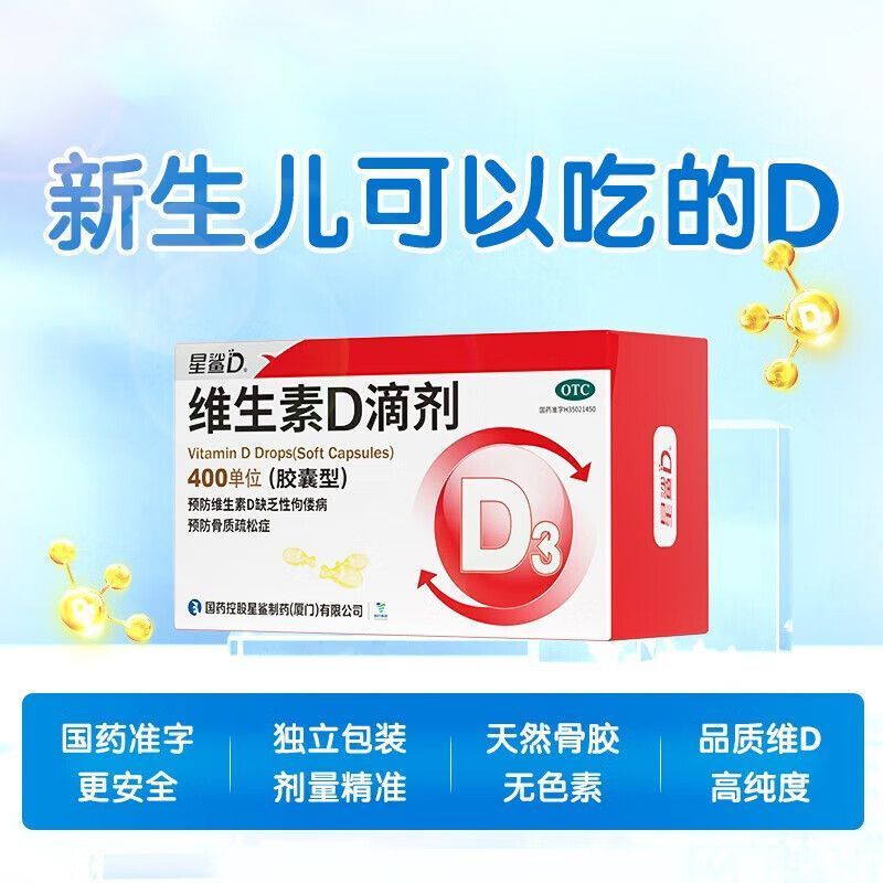 星鲨 维生素D滴剂(胶囊型) 400单位*12粒/板*6板/盒 星鲨维生素d滴剂儿童维生素d补d促钙吸收高效补d