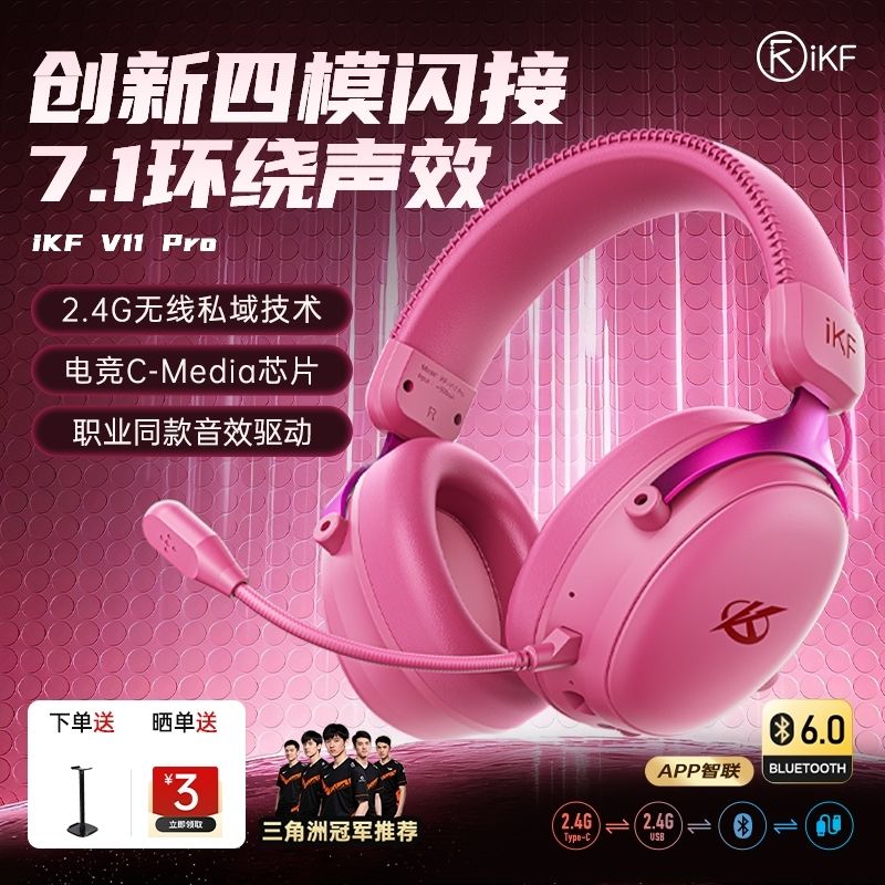 iKF V11 Pro7.1四模电竞耳机头戴式游戏蓝牙无线耳麦虚拟环绕声道