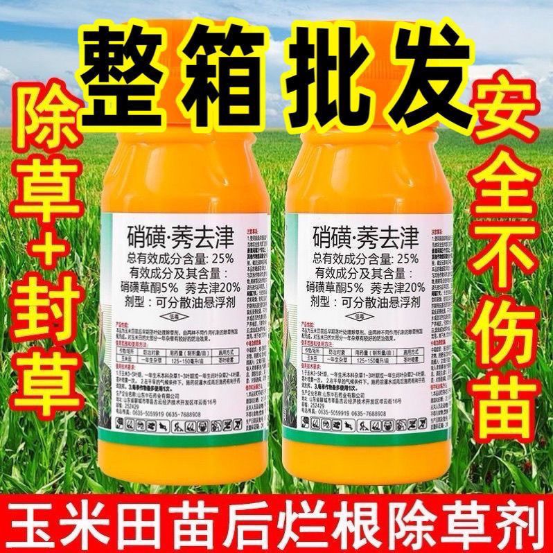 【整箱批发】正品25%硝磺莠去津玉米田苗后禾阔双锄除草剂正品 图片 8