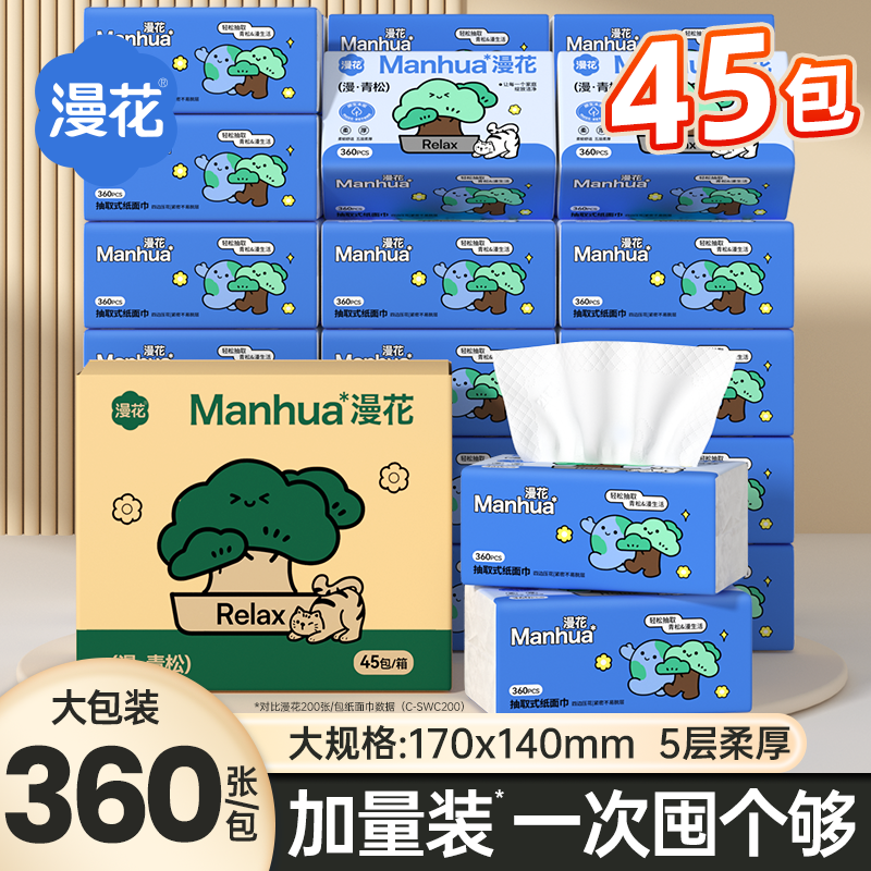 【漫花】四边压花抽纸45包整箱批发实惠装