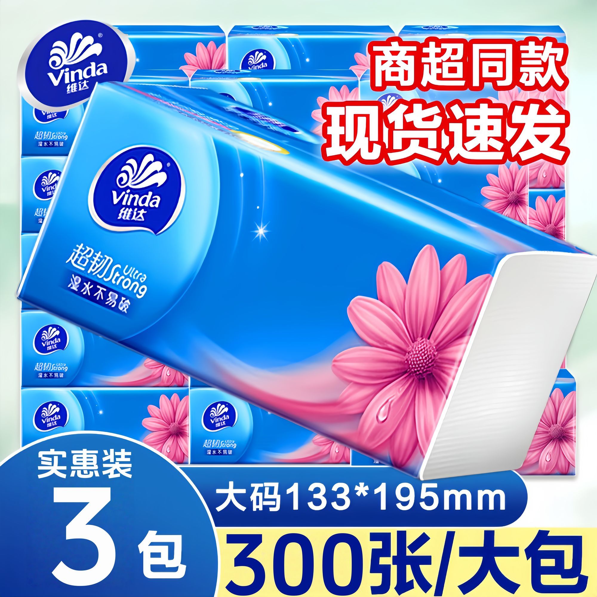 维达超韧抽纸大包家用餐巾卫生纸擦手纸面巾纸小学生批发开学宿舍