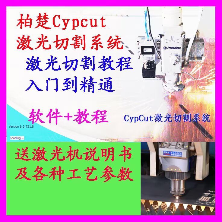 Cypcut柏楚系统激光切割教程视频实操钣金排板编程带软件