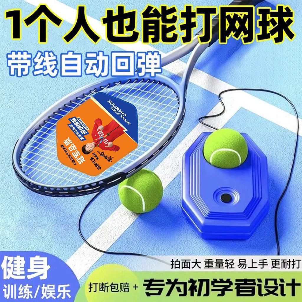 抖音网红网球训练器单人打带线回弹自练神器初学者耐用儿童套装