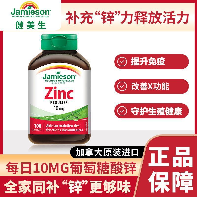 健美生进口锌片100片有机锌 葡萄糖酸锌补锌片加拿大进口保健送礼6月25日发完