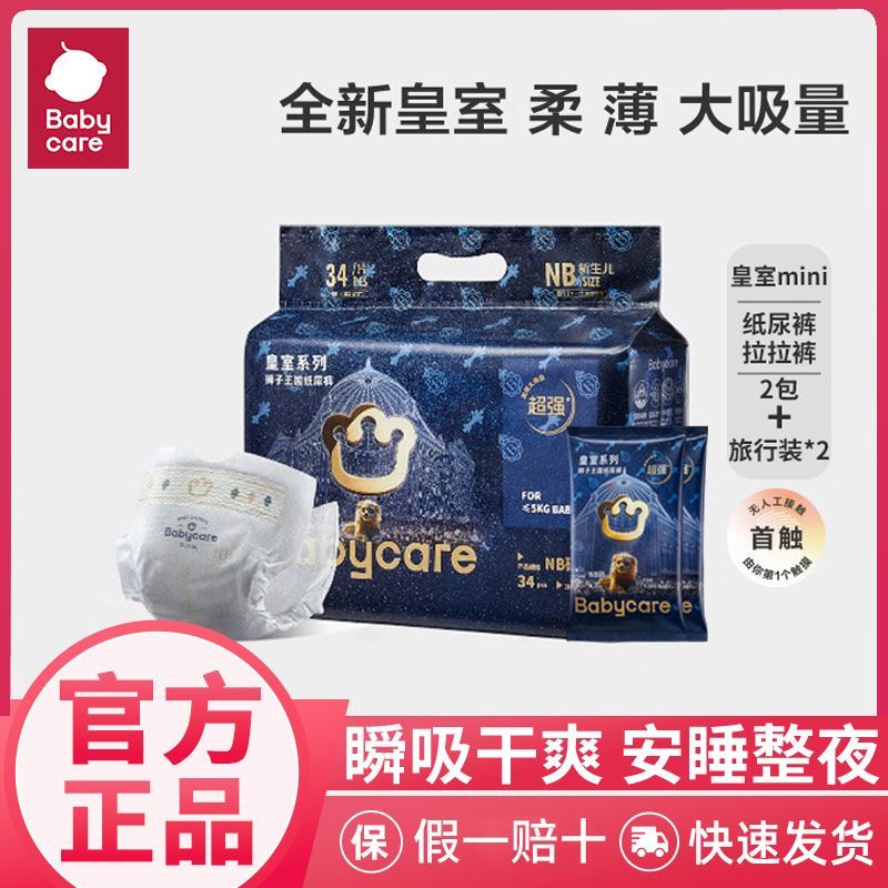 babycare皇室狮子王国纸尿裤迷你装