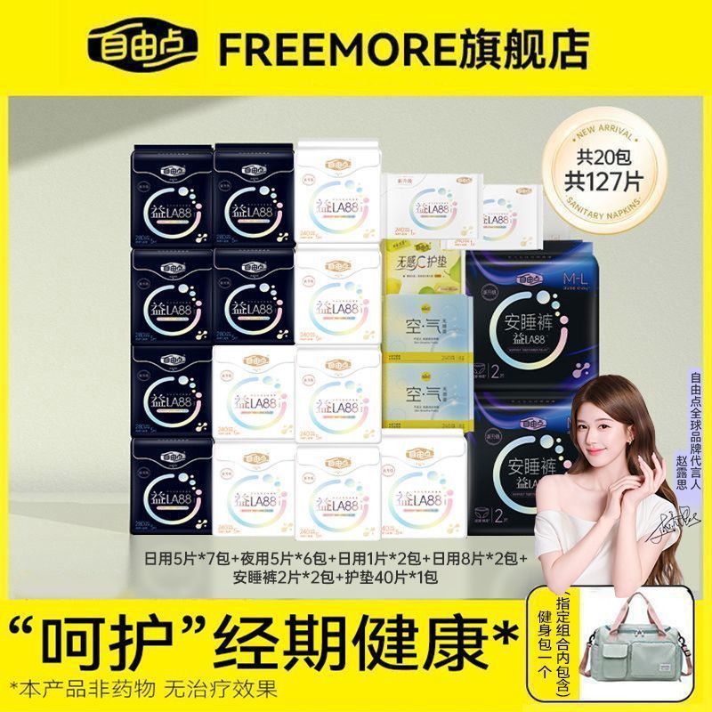 【自由点】灭活益生菌卫生巾女经期姨妈巾日