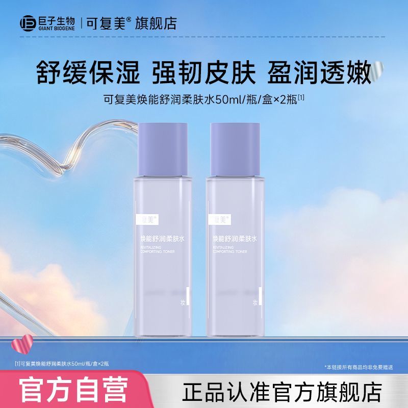 官方正品可复美焕能舒润柔肤水滴滴清透沁润强韧盈亮