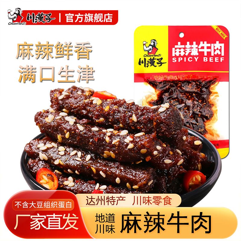 川汉子麻辣牛肉干52g/袋装特惠麻辣牛肉休闲零食开袋即食四川特产