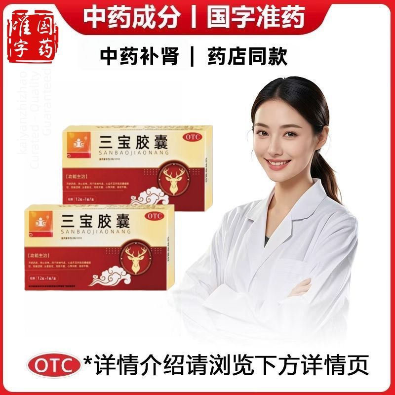 玉仁 三宝胶囊 0.3g*12粒/盒 【男科用药】治疗男性阳痿遗精肾精亏虚腰酸腿软肾虚益肾填精正品