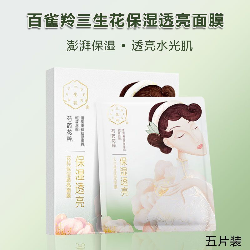 【2盒装】百雀羚三生透亮精华面膜保湿清洁