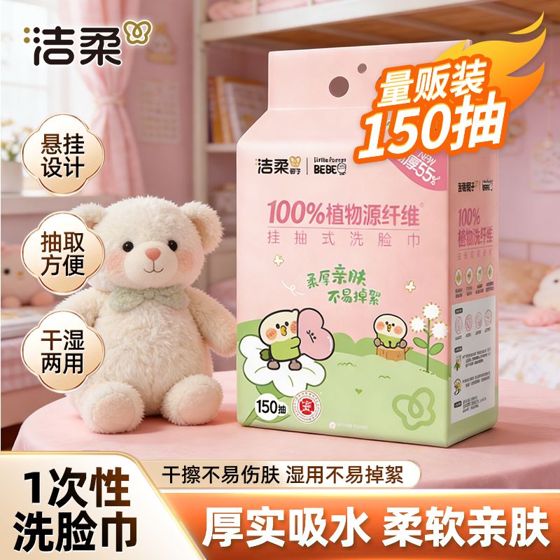 【2提共300抽】洁柔悬挂抽取洗脸巾150抽家用宿舍一次性提装面巾