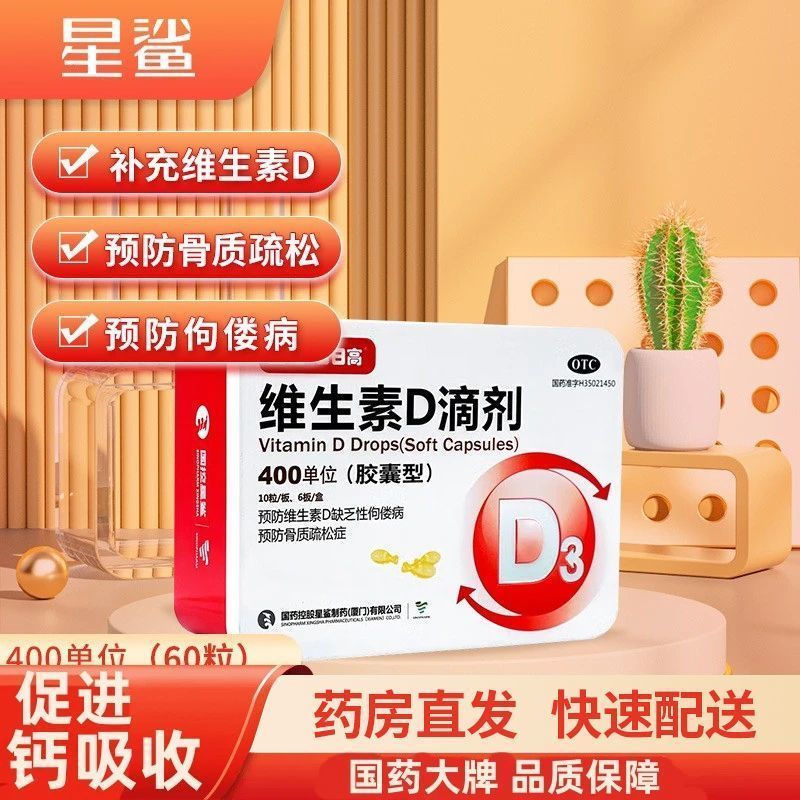 星鲨 维生素D滴剂 400单位*10粒/板*6板/盒 新效期星鲨维生素d3滴剂儿童60粒维生素d缺乏性佝偻病骨质疏松症 图片 2