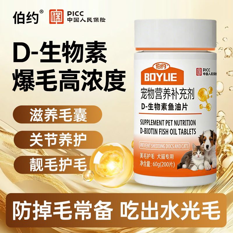 宠物D生物素片鱼油片猫咪狗狗防掉毛d生物素鱼油减少掉毛美毛亮毛