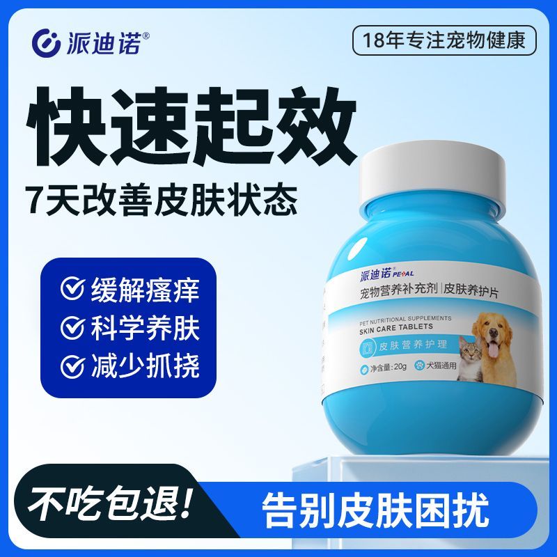派迪诺皮肤养护专用宠物猫猫咪补充狗狗维生素护肤止痒宠物营养