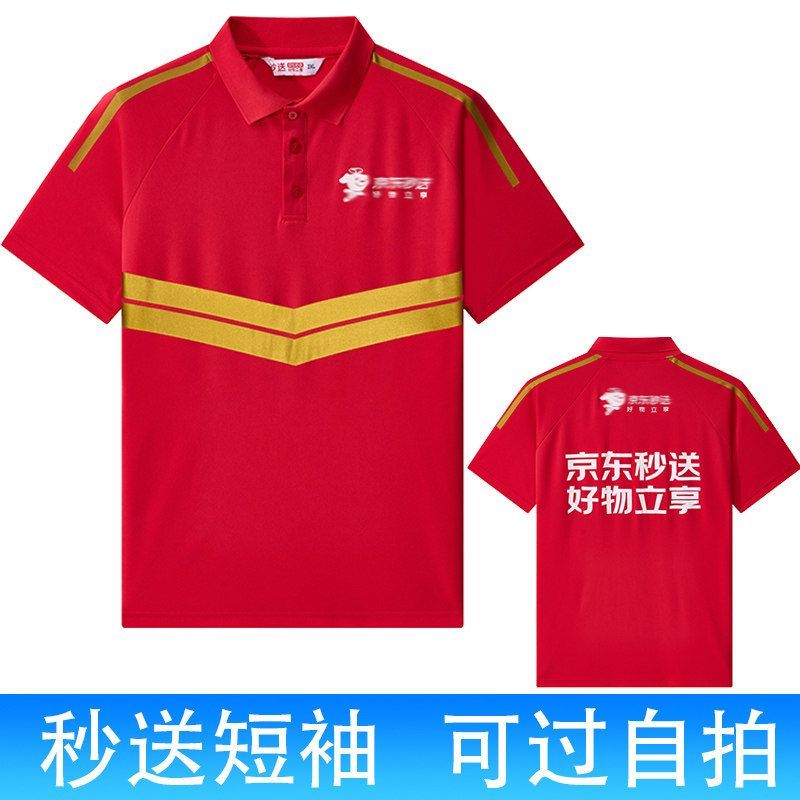 省心定制 2025新款京东秒送T恤翻领T恤骑手外卖员夏季达达工作服