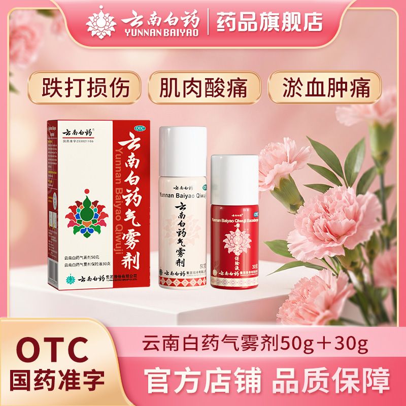 云南白药 云南白药气雾剂 (50g*1瓶+30g*1瓶)/盒 官方保障用于跌打损伤活血散瘀风湿疼痛消肿止痛肌肉酸痛