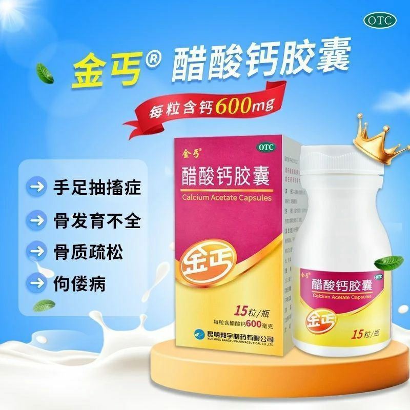 金丐 醋酸钙胶囊 0.6g15粒1瓶盒 金丐醋酸钙胶囊15粒骨质疏松孕妇儿童老人补钙正品