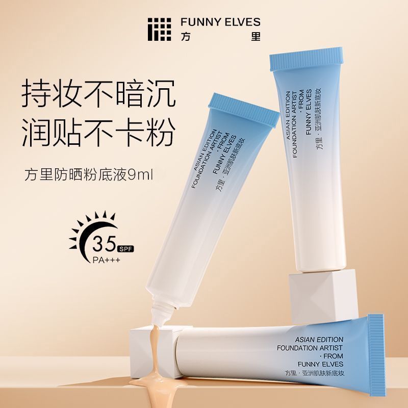 Funnyelves方里防晒粉底液24h持久保湿服帖不卡粉不暗沉SPF35+ 图片 2