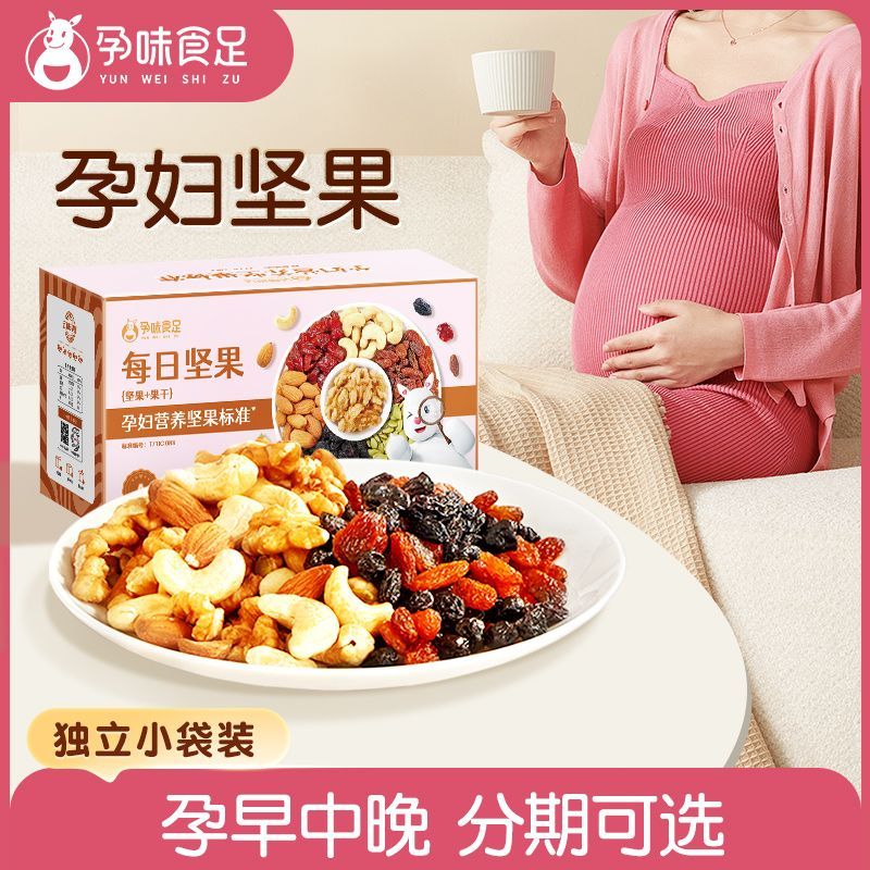 孕味食足孕妇孕期可以吃的零食混合营养每日坚果独立小包装小吃 图 6