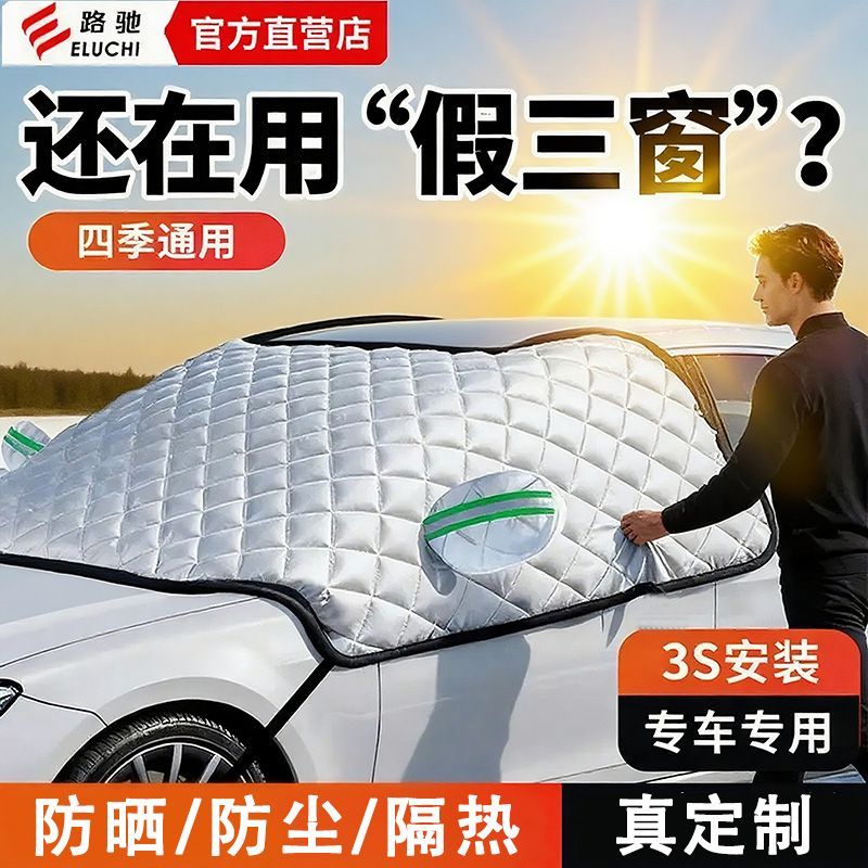 【E路驰】2026新款汽车遮阳挡前挡风玻璃遮阳罩车衣防晒隔热遮阳挡帘