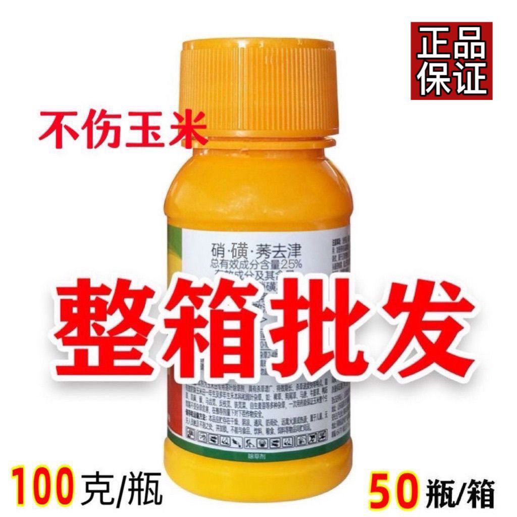 整箱批发正品25硝磺莠去津玉米田苗后禾阔双锄除草剂正品