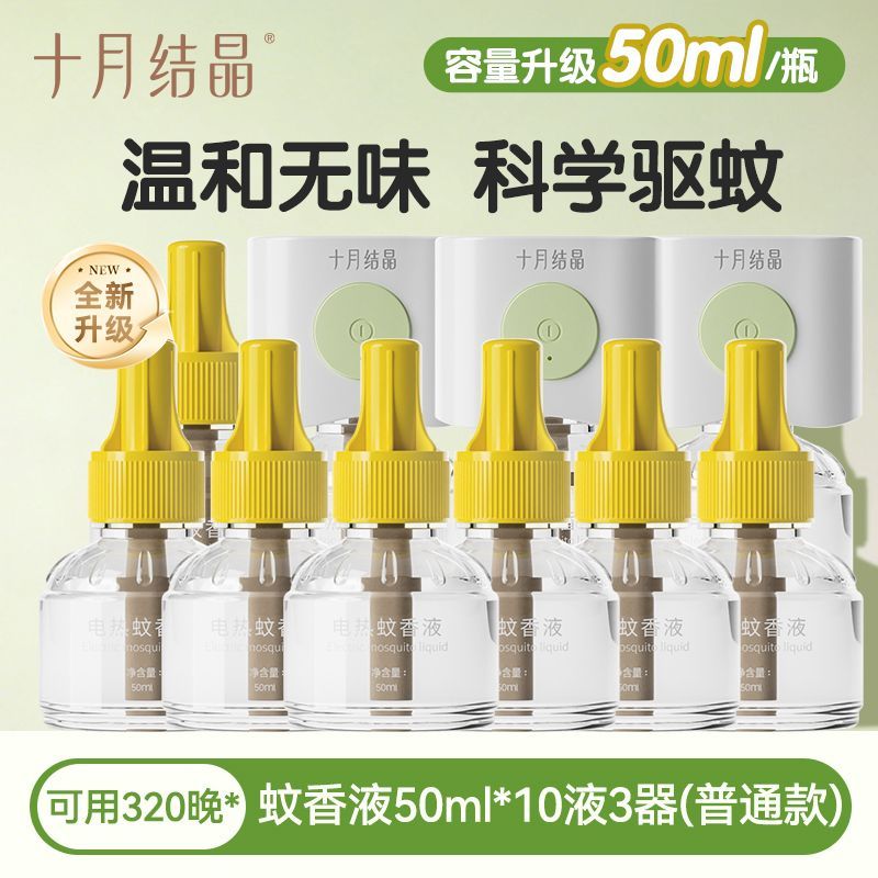 十月结晶蚊香液补充液装插电蚊香无味无烟温和防蚊家用电热驱蚊液