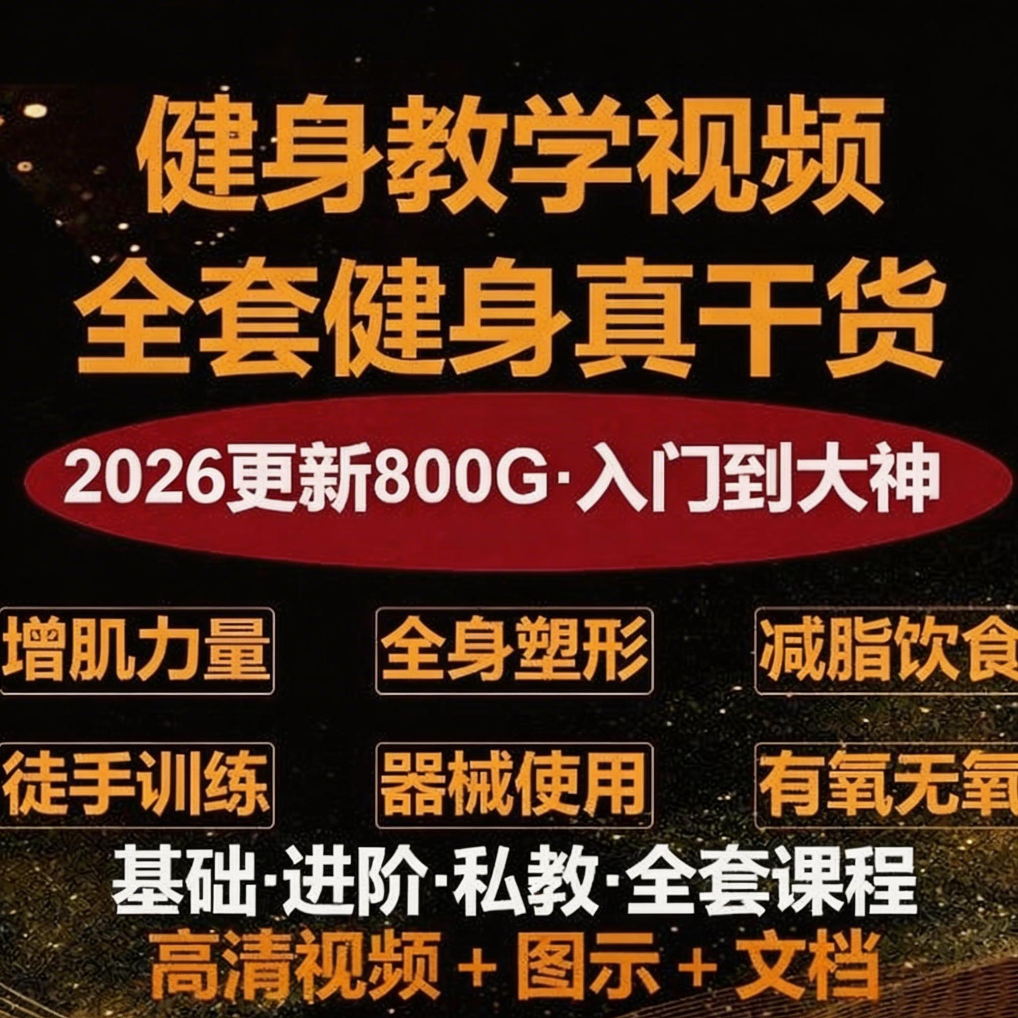 健身课程自学运动私教瘦腿增肌减脂减肥徒手器械锻炼训练视频教程