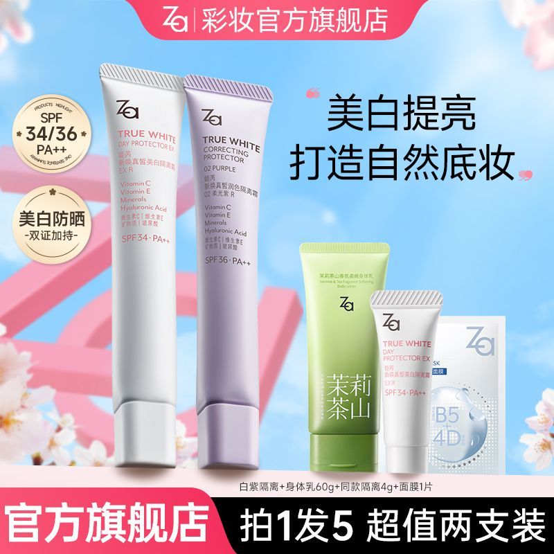 【双支装】Za第五代隔离霜妆前乳美白防晒多效合一懒人素颜霜自然
