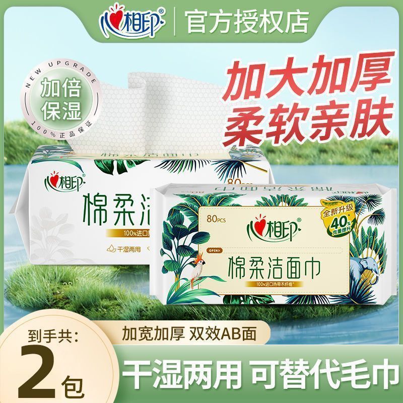 【开学必备】2包心相印洗脸巾棉柔巾洁面洗面巾一次性抽取擦脸