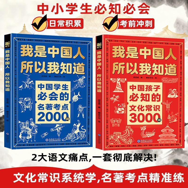 我是中国人所以我知道中国孩子必知的文化常识3000问爱国主义教育