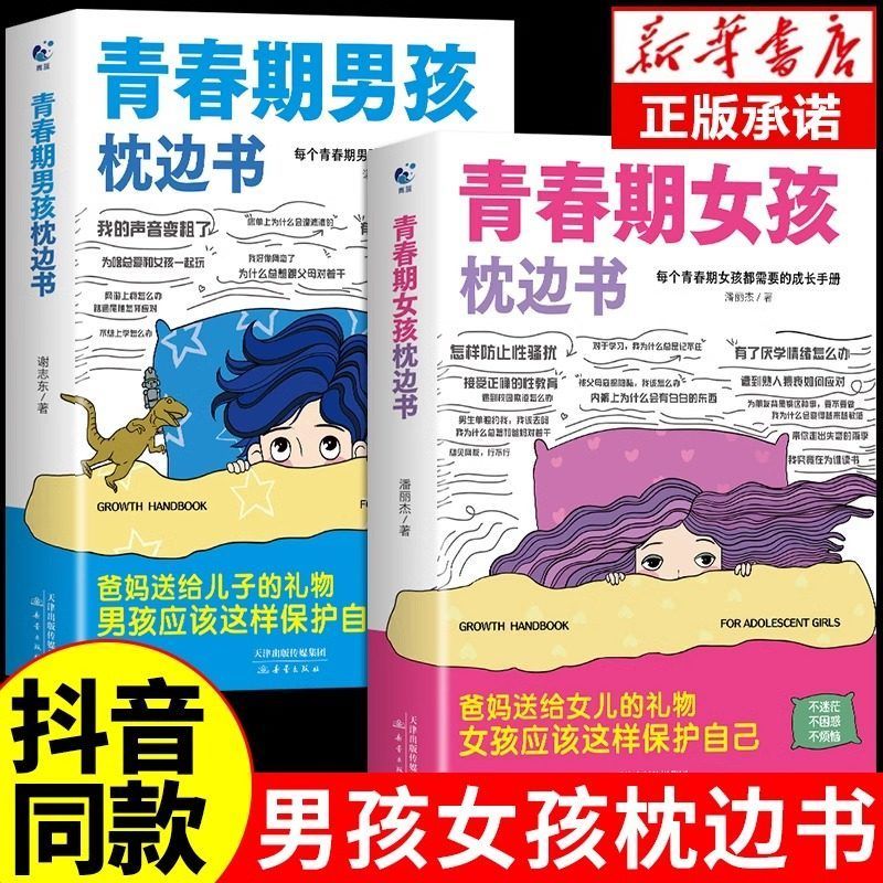 青春期男孩枕边书青春期女孩枕边书1018岁了解自己儿童心理学