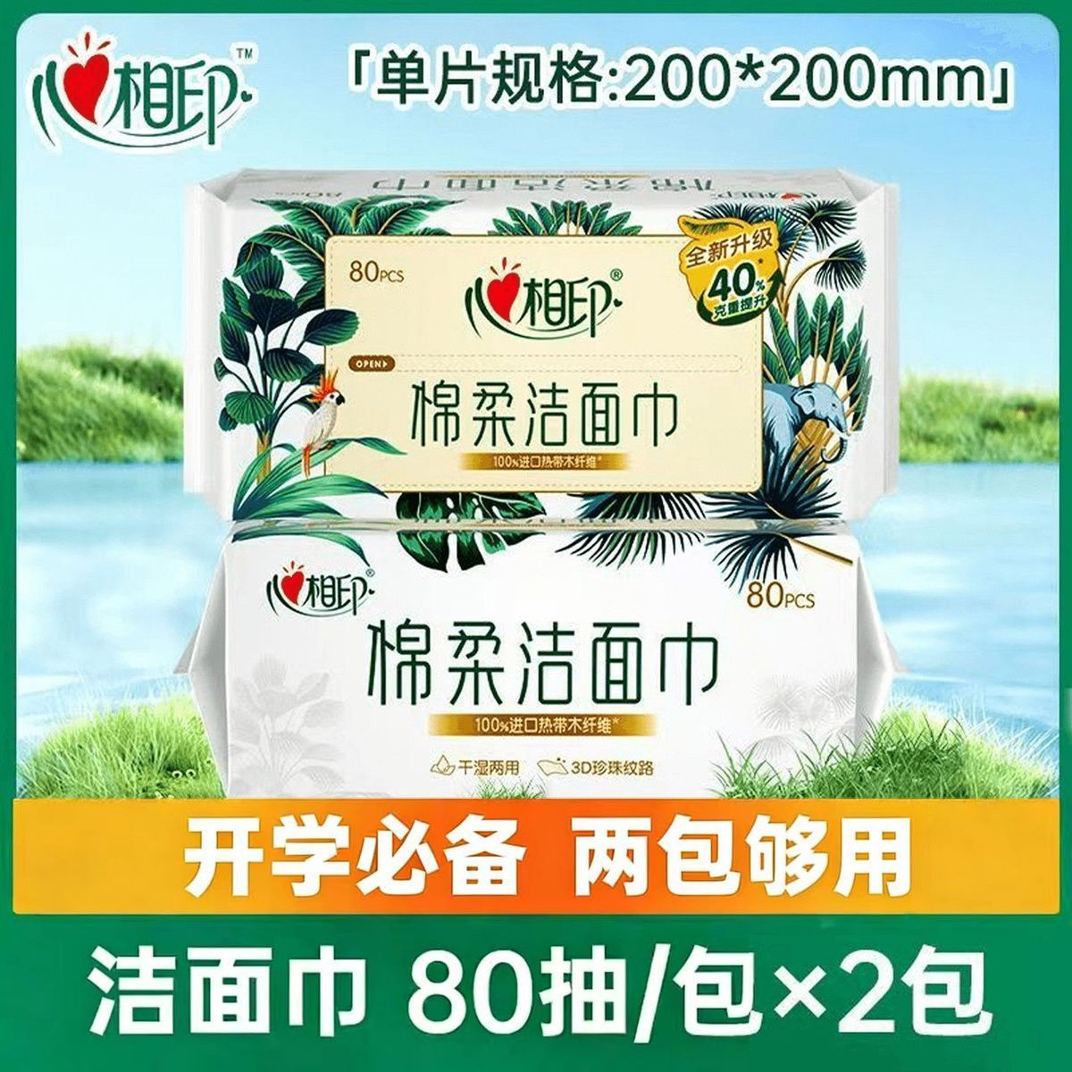 【开学必备】2包心相印洗脸巾棉柔巾洁面洗面巾一次性抽取擦脸