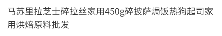 马苏里拉芝士碎拉丝家用450g碎披萨焗饭 详情图7