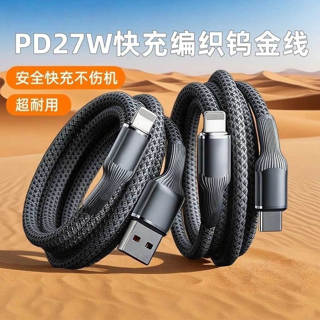 PD27W编织数据线钨金快充线适用苹果i