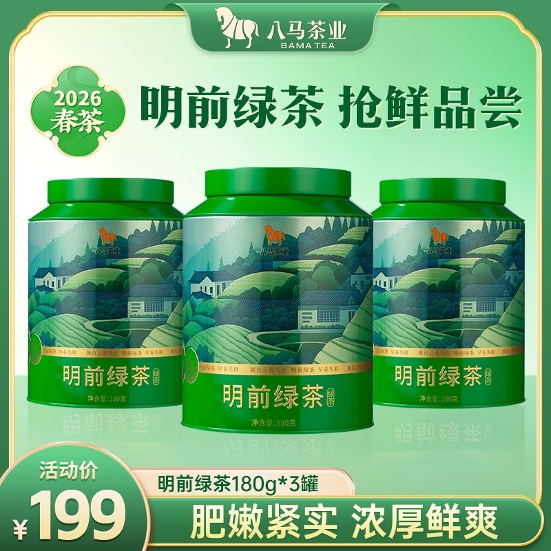 八马明前绿茶2026早春高山绿茶一芽二叶滋味浓厚鲜爽耐泡180g罐