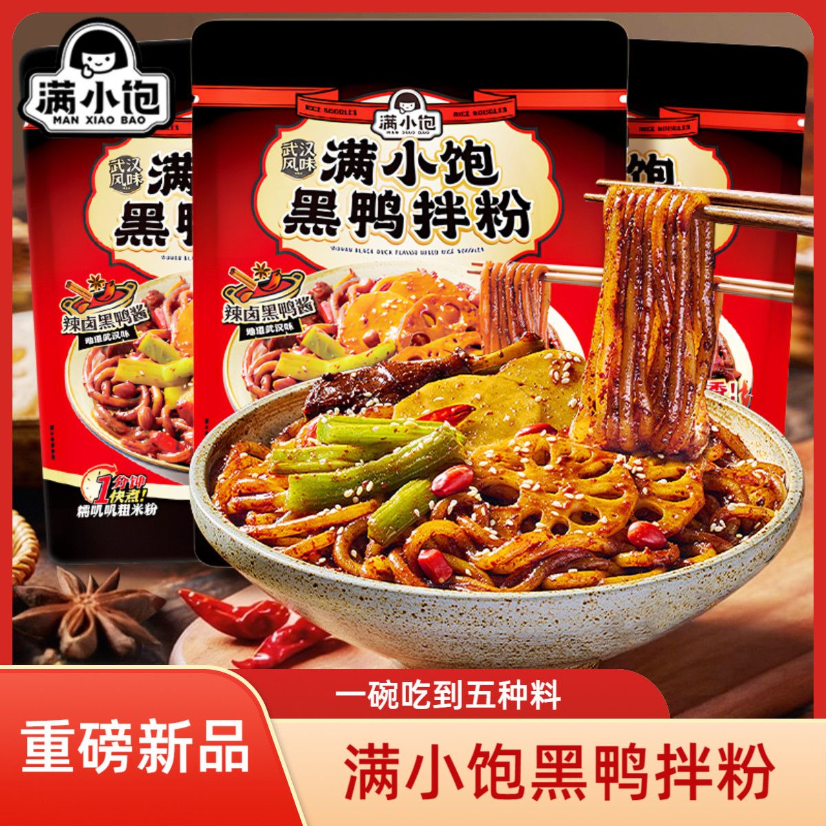 【新品首发】满小饱黑鸭拌粉黑鸭味麻辣拌料多方便夜宵解馋速食粉
