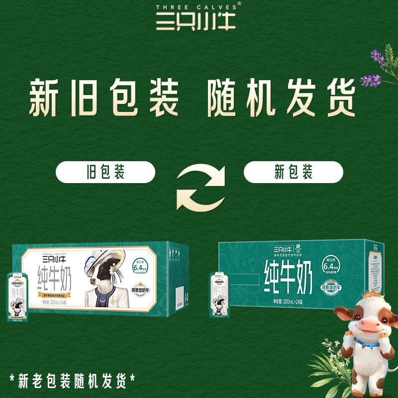 8月蒙牛现代牧业三只小牛纯牛奶200ml*24箱早餐奶新老包装随机 图 4