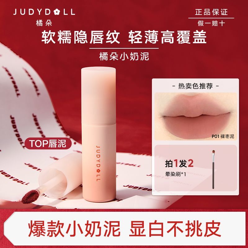 Judydoll橘朵小奶泥唇泥哑光平价唇釉唇彩口红显白灰粉学生易上色