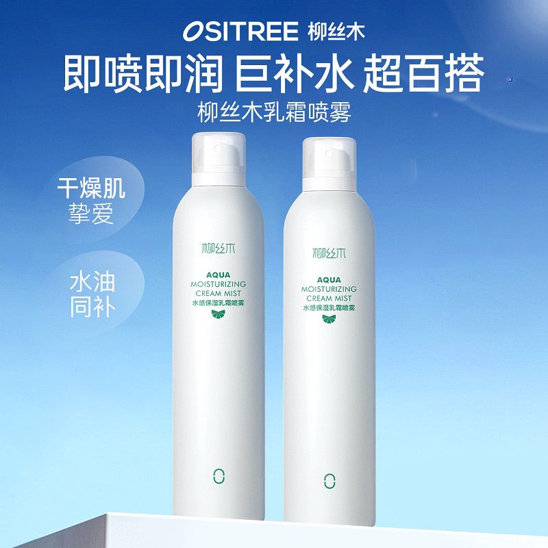柳丝木补水保湿乳霜喷雾积雪草舒缓维稳清爽小分子爽肤水化妆水